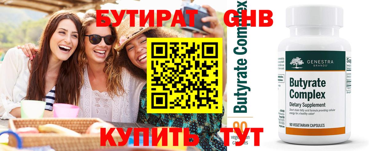 БУТИРАТ 1.4BDO Туапсе
