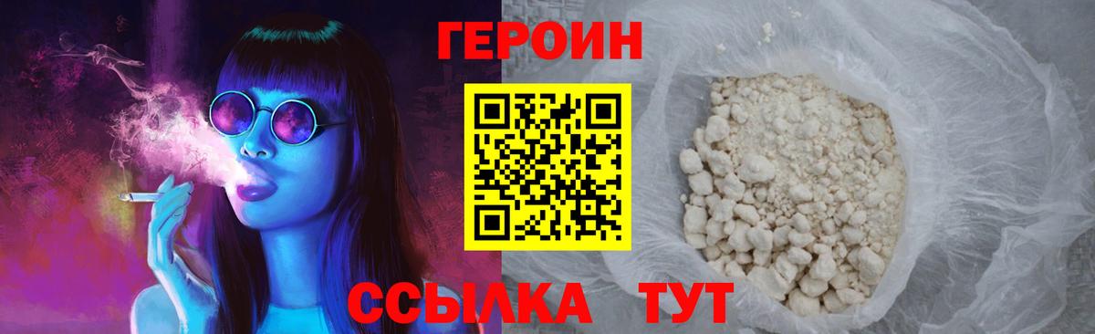 Героин Heroin Туапсе